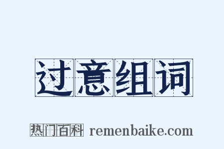 过意组词是什么意思的图片